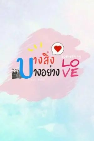 ปกนิยาย บางสิ่ง บางอย่าง (Something Love)