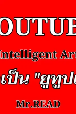 ปกนิยาย Youtube Intelligent Art