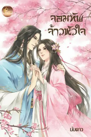 ปกนิยาย จอมทัพจ้าวหัวใจ (สนพ.เฟยฮุ่ย)