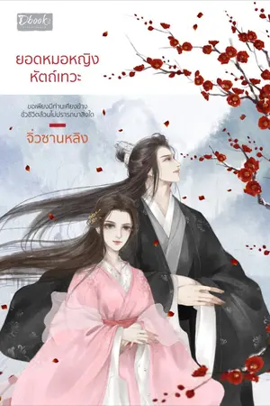 ปกนิยาย 天才神医 ยอดหมอหญิงหัตถ์เทวะ (สนพ.ดีบุ๊คส์)