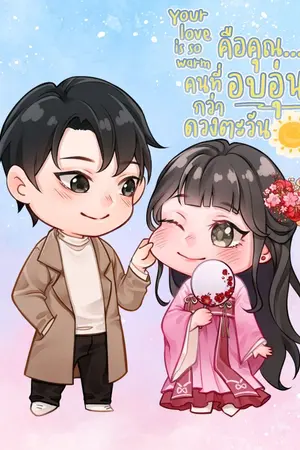ปกนิยาย Your love is so warm คือคุณ...คนที่อบอุ่นกว่าดวงตะวัน(สนพ.ดีบุ๊คส์)