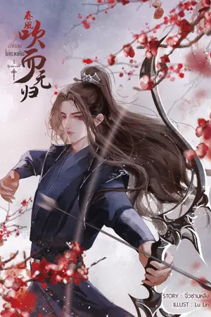 ปกนิยาย สายลมไม่หวนคืน(มีEbook)