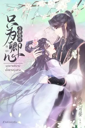 ปกนิยาย [Re-up]บุปผาผลิบานเมื่อยามรุ่งสาง