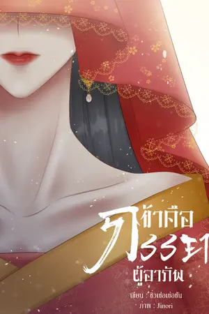 ปกนิยาย ข้าคือภรรยาผู้อาภัพ《红颜薄命也安乐》