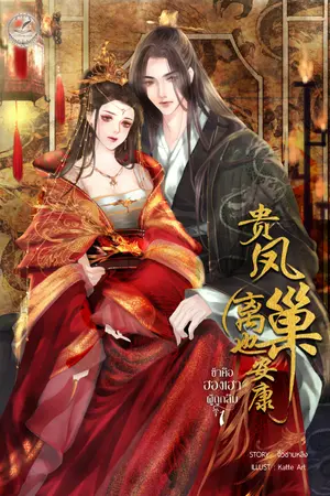 ปกนิยาย ข้าคือฮองเฮาผู้ถูกลืม (ภาคต่อข้าคือภรรยาผู้อาภัพ)