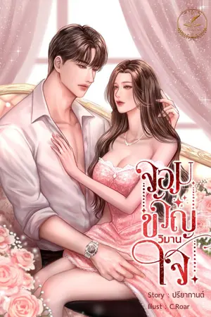 ปกนิยาย จอมขวัญวิมานใจ