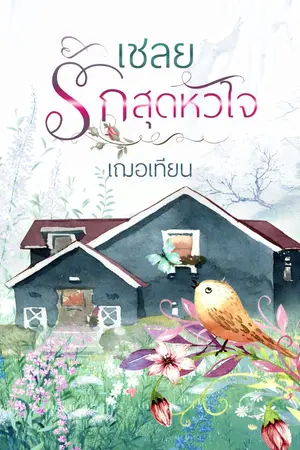 ปกนิยาย