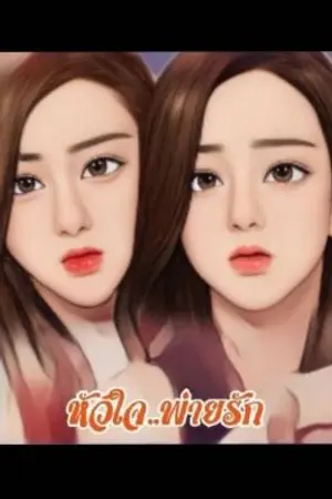 ปกนิยาย หัวใจ..พ่ายรัก [THE END]