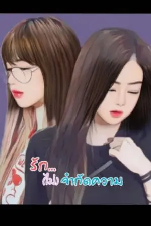 ปกนิยาย รัก...(ไม่)จำกัดความ