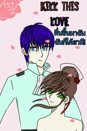 ปกนิยาย Kill this love ตื่นขึ้นมาฉันก็ได้สามี