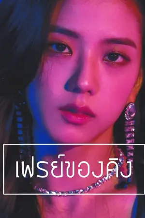 ปกนิยาย เฟรย์ของคิง | MAKE ME HURTS