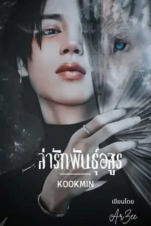 ปกนิยาย [จบ] ล่ารักพันธุ์อสูร  (KookMin)