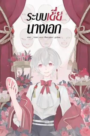 ปกนิยาย ระบบเขี่ยนางเอก