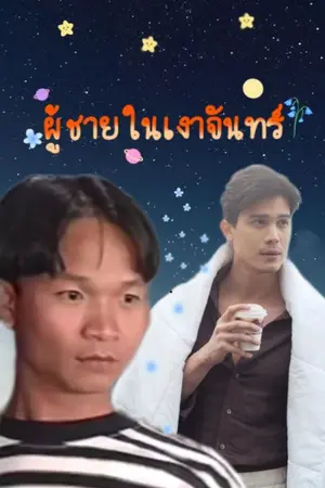 ปกนิยาย man in moonlight