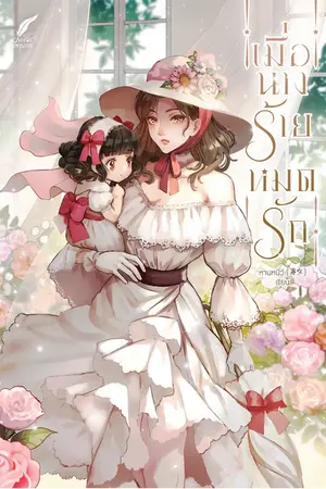 ปกนิยาย [จบ] เมื่อนางร้ายหมดรัก