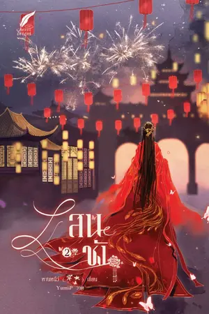 ปกนิยาย [จบ] แสนชัง