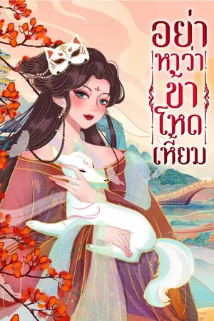 ปกนิยาย #อย่าหาว่าข้าโหดเหี้ยม