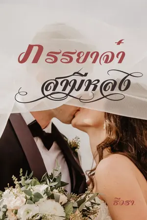 ปกนิยาย ภรรยาจ๋า...สามีหลง