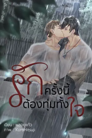 ปกนิยาย รักครั้งนี้ต้องทุ่มทั้งใจ