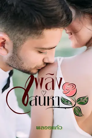 ปกนิยาย เพลิงเสน่หา (ไฟ&น้ำอุ่น)