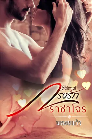 ปกนิยาย กรงรักราชาโจร