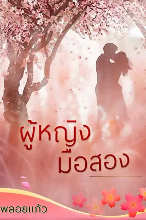 ปกนิยาย