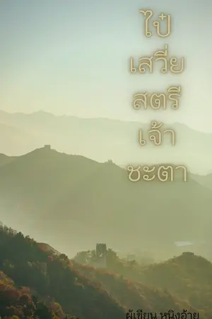 ปกนิยาย ไป๋เสวี่ย สตรีเจ้าชะตา (มี E-Book นะคะ)
