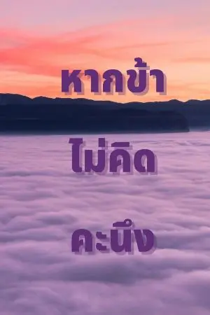ปกนิยาย หากข้าไม่คิดคะนึง (มี E-Book นะคะ)