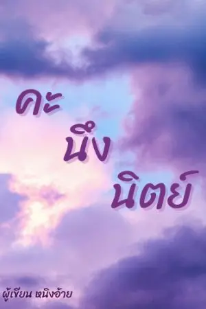 ปกนิยาย คะนึงนิตย์ (เรื่องสั้น)