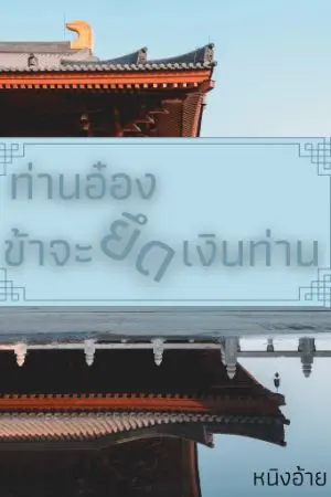 ปกนิยาย ท่านอ๋อง ข้าจะยึดเงินท่าน(มี E-Book แล้วนะคะ)