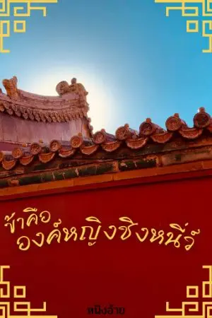 ปกนิยาย ข้าคือองค์หญิงชิงหนี่ว์ (มี E-Book แล้วนะคะ)