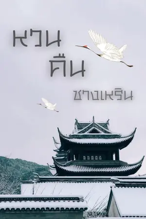 ปกนิยาย หวนคืนชางเหริน (ติดเหรียญ 4 มิ.ย)