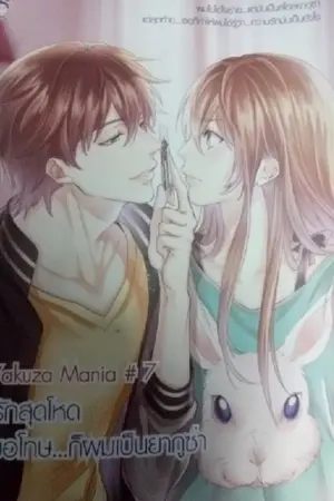 ปกนิยาย Yakuza Mania รักสุดโหด ขอโทษ...ที่ผมเป็นยากูซ่า