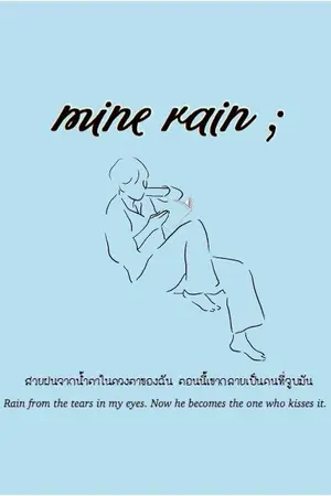 ปกนิยาย FIC iKON - mine rain - {DubleB}