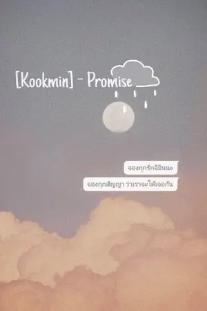 ปกนิยาย Kookmin - Promise {Dreamverse}