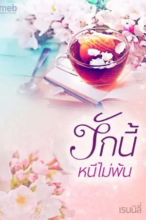 ปกนิยาย รักนี้หนีไม่พ้น