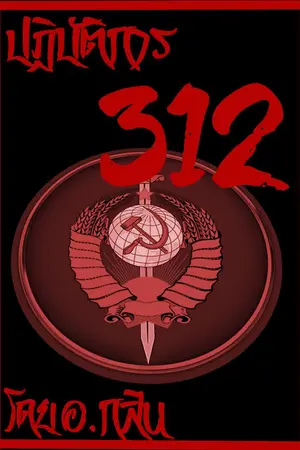 ปกนิยาย ปฎิบัติการ312