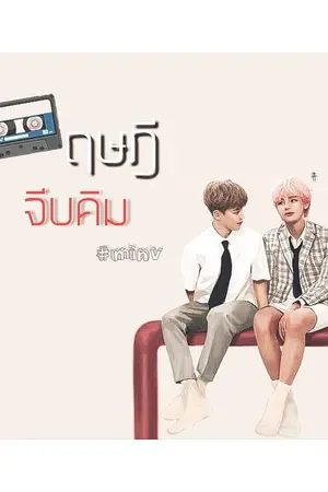 ปกนิยาย Theory of love (kim) : MinV