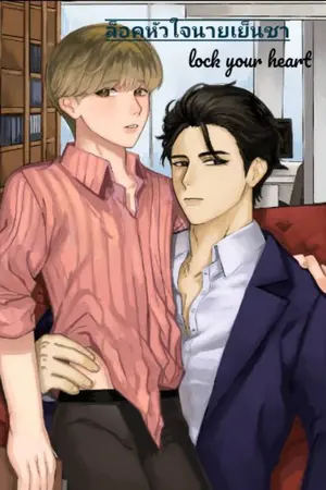 ปกนิยาย ล็อคหัวใจนายเย็นชา 1