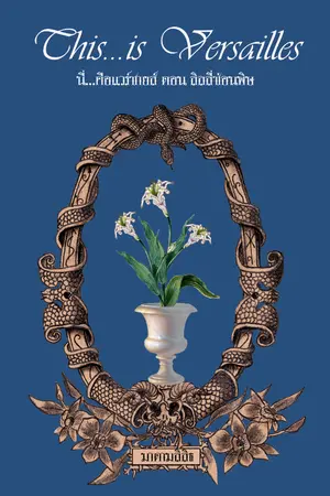 ปกนิยาย This...is Versailles นี่...คือแวร์ซายส์ ตอน ลิลลี่ซ่อนพิษ