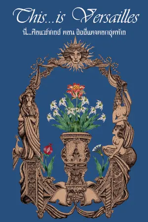 ปกนิยาย This...is Versailles นี่...คือแวร์ซายส์ ตอน ลิลลี่แดงดอกสุดท้าย
