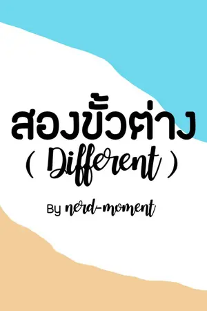 ปกนิยาย สองขั้วต่าง ( Different )