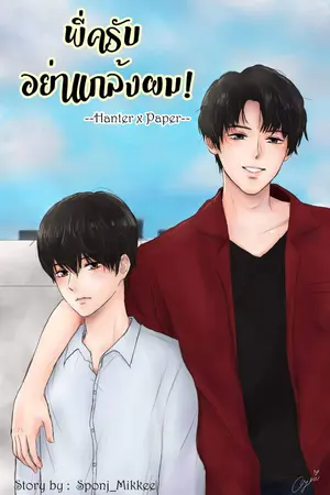 ปกนิยาย พี่ครับอย่าแกล้งผม! | Yaoi [END]