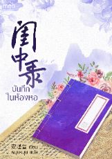 ปกนิยาย บันทึกในห้องหอ (นิยายแปลจีน) By ตำหนักไร้ต์รัก