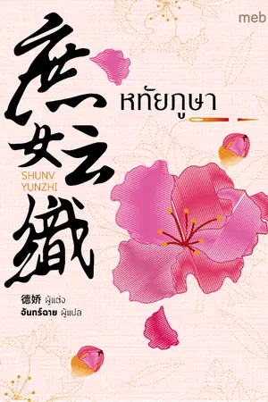 ปกนิยาย หทัยภูษา (นิยายแปลจีน) By ตำหนักไร้ต์รัก