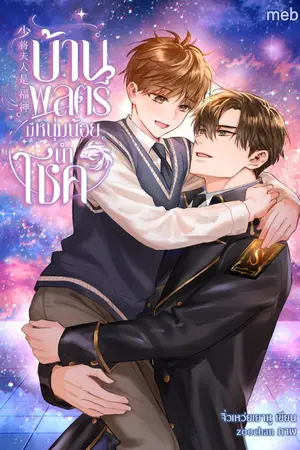 ปกนิยาย บ้านพลตรีมีหนุ่มน้อยนำโชค (นิยายแปล)