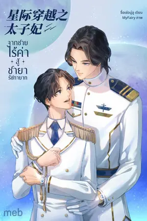 ปกนิยาย จากชายไร้ค่าสู่ชายารัชทายาท (นิยายแปล)