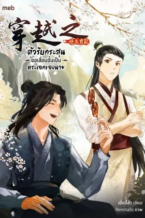 ปกนิยาย ตัวรับกระสุนขอเลื่อนขั้นเป็นพระเอกของนาย (นิยายแปล)
