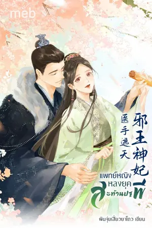 ปกนิยาย แพทย์หญิงหลงยุคสะท้านปฐพี (นิยายแปลจีน) By ตำหนักไร้ต์รัก