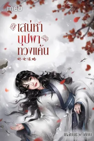 ปกนิยาย เสน่หาบุปผาทวงแค้น (นิยายแปลจีน) By ตำหนักไร้ต์รัก